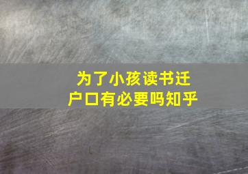 为了小孩读书迁户口有必要吗知乎