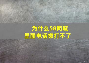 为什么58同城里面电话拨打不了