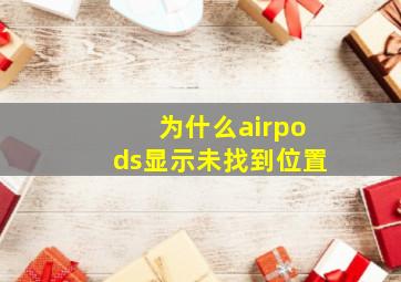 为什么airpods显示未找到位置