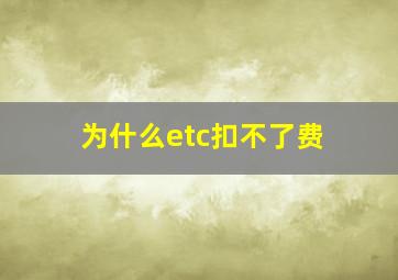 为什么etc扣不了费