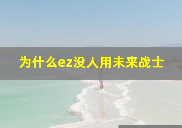 为什么ez没人用未来战士