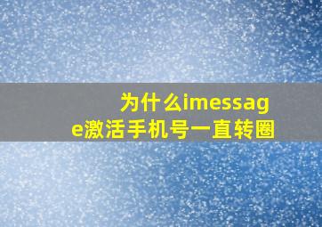 为什么imessage激活手机号一直转圈