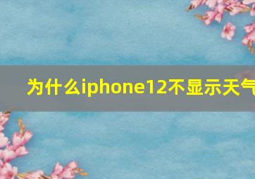 为什么iphone12不显示天气