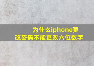 为什么iphone更改密码不能更改六位数字