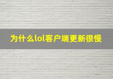 为什么lol客户端更新很慢