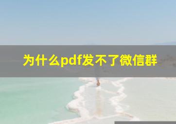 为什么pdf发不了微信群