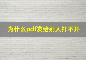 为什么pdf发给别人打不开