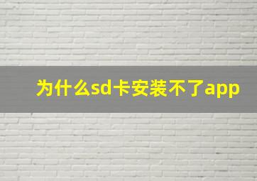 为什么sd卡安装不了app