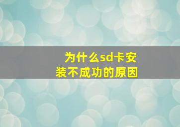 为什么sd卡安装不成功的原因