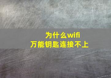 为什么wifi万能钥匙连接不上