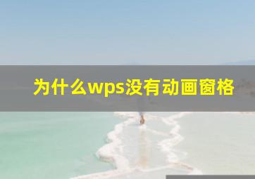 为什么wps没有动画窗格