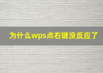 为什么wps点右键没反应了