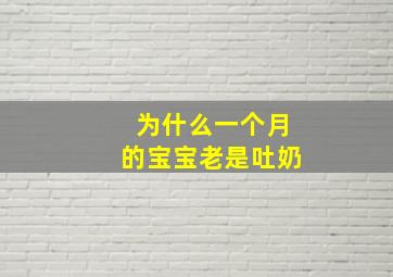 为什么一个月的宝宝老是吐奶