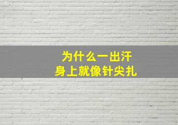 为什么一出汗身上就像针尖扎