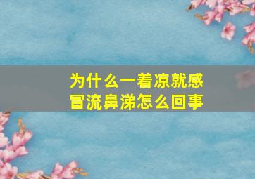 为什么一着凉就感冒流鼻涕怎么回事