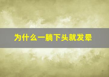 为什么一躺下头就发晕