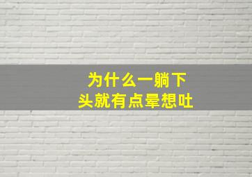 为什么一躺下头就有点晕想吐