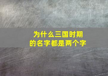 为什么三国时期的名字都是两个字