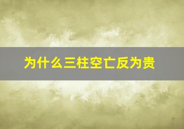 为什么三柱空亡反为贵