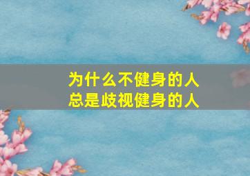 为什么不健身的人总是歧视健身的人