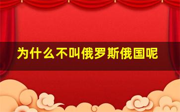 为什么不叫俄罗斯俄国呢