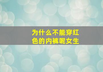 为什么不能穿红色的内裤呢女生