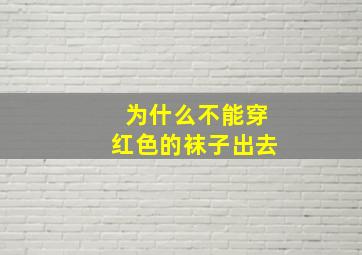 为什么不能穿红色的袜子出去