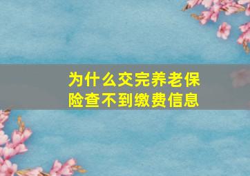 为什么交完养老保险查不到缴费信息