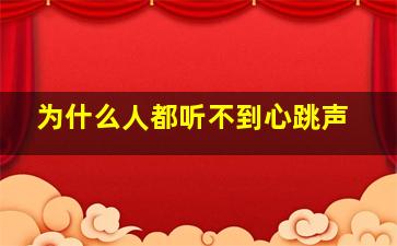 为什么人都听不到心跳声