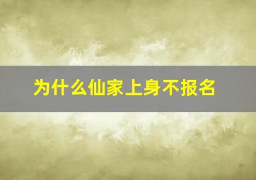 为什么仙家上身不报名