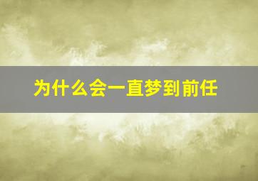 为什么会一直梦到前任