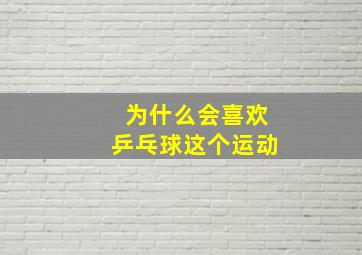 为什么会喜欢乒乓球这个运动