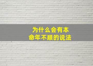 为什么会有本命年不顺的说法