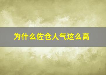 为什么佐仓人气这么高