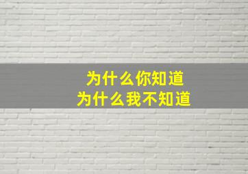 为什么你知道为什么我不知道