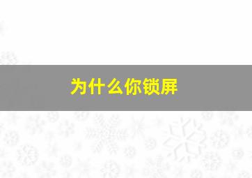 为什么你锁屏