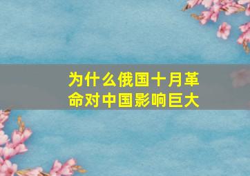 为什么俄国十月革命对中国影响巨大