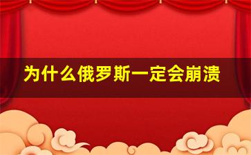 为什么俄罗斯一定会崩溃