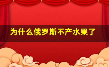 为什么俄罗斯不产水果了