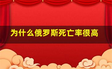 为什么俄罗斯死亡率很高