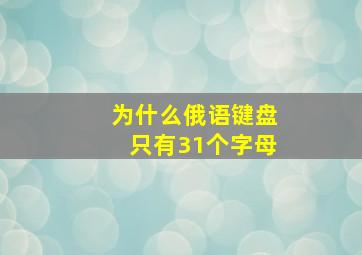 为什么俄语键盘只有31个字母