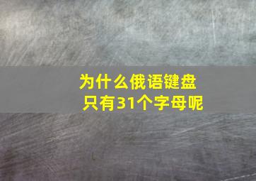 为什么俄语键盘只有31个字母呢