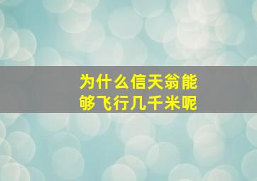 为什么信天翁能够飞行几千米呢