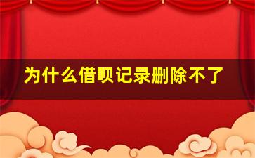 为什么借呗记录删除不了