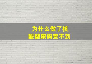 为什么做了核酸健康码查不到