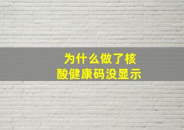 为什么做了核酸健康码没显示