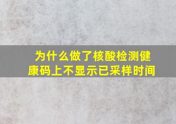 为什么做了核酸检测健康码上不显示已采样时间