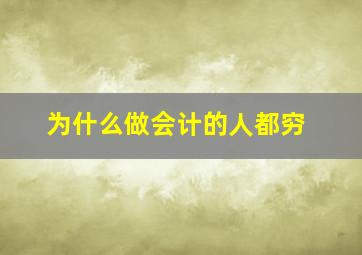 为什么做会计的人都穷