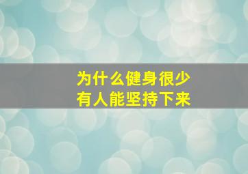 为什么健身很少有人能坚持下来