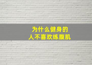 为什么健身的人不喜欢练腹肌